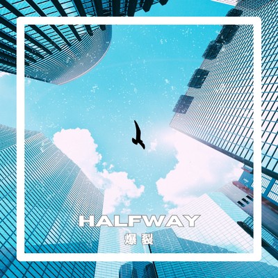 HALFWAY/爆裂