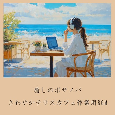 アルバム/癒しのボサノバ:さわやかテラスカフェ作業用BGM/おしゃれカフェおすすめ作業用BGM