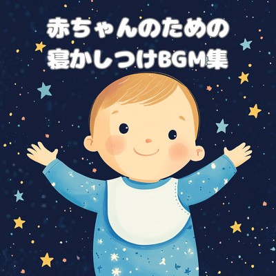 アルバム/赤ちゃんのための寝かしつけBGM集/赤ちゃん寝かしつけヒーリング音楽