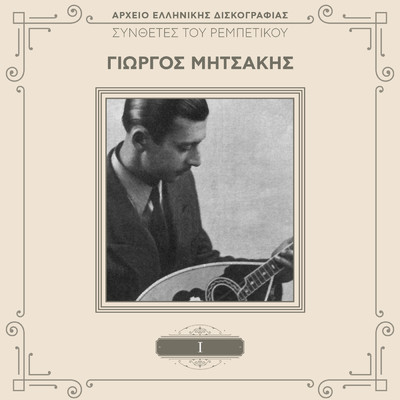 アルバム/Sinthetes Tou Rebetikou (Vol. 1)/Giorgos Mitsakis