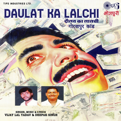 Daulat Ka Lalchi - Gorakhpur Kand/Vijay Lal Yadav and Deepak Singh