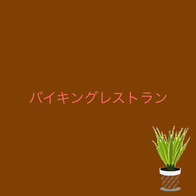 アルバム/バイキングレストラン(Instrumental)/yasuo