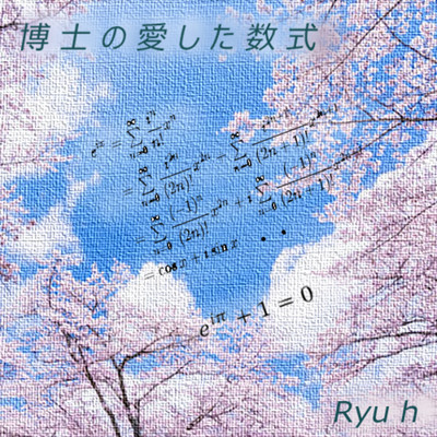 シングル/博士の愛した数式/Ryu h