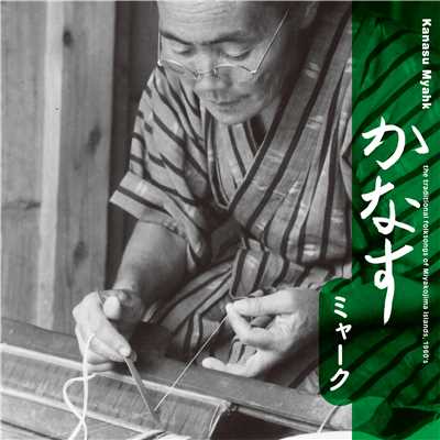 SARAHAMA NU HAIMA Remixed by Mikio & Makoto Kubota/譜久島マツ子