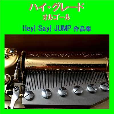 ハイ・グレード オルゴール作品集 Hey！ Say！ JUMP/オルゴールサウンド J-POP