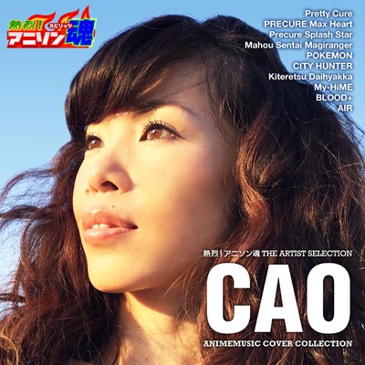 アルバム/熱烈！アニソン魂 THE ARTIST SELECTION CAO ANIMEMUSIC COVER COLLECTION/CAO