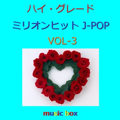 アルバム/ハイ・グレードオルゴール ミリオン ヒット J-POP コレクション VOL-3/オルゴールサウンド J-POP