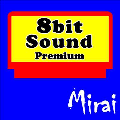 8bitサウンド (プレミアム)/SC-Mirai