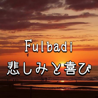 悲しみと喜び/Fulbadi