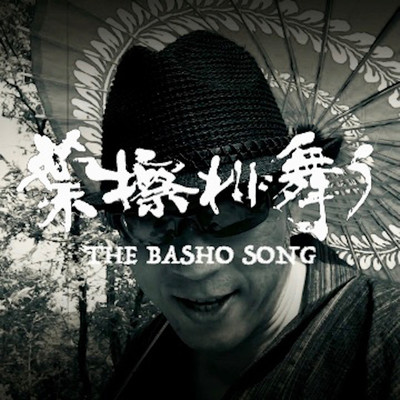 シングル/葉擦れに舞う 〜THE BASHO SONG〜/KAZZ