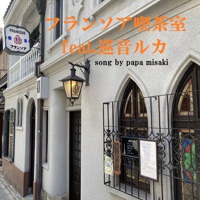 フランソア喫茶室 (feat. 巡音ルカ)/papa misaki