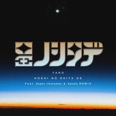 星ノシタデ (feat. super rikutoman & kanafu) [Remix]/TARO