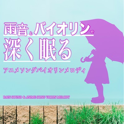 アルバム/雨音とバイオリンで深く眠る アニメソングバイオリンメロディ RAIN SOUND & ANIME SONG VIOLIN MELODY/Yuka & Toshiaki Iida