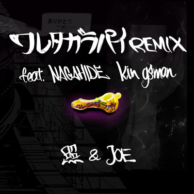 ワレタガラパイ (feat. NAGAHIDE & Kin gsman) [Remix]/照 & JOE