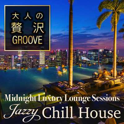 アルバム/大人の贅沢GROOVE - Midnight Luxury Lounge Sessions Jazzy Chill House/Cafe lounge resort & Cafe lounge groove