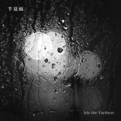 シングル/半夏雨/Iris the Farthest
