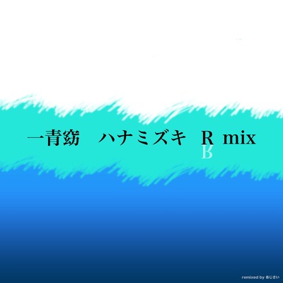 シングル/ハナミズキ (feat. 一青窈) [Cover] [R mix]/あじさい