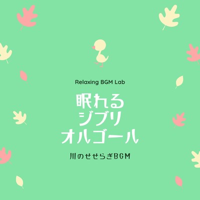 Arrietty's Song-せせらぎBGM- (Cover)/Relaxing BGM Lab