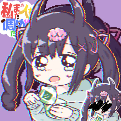 これは私だけかもしれないけど (feat. りむる)/もやしさらだ