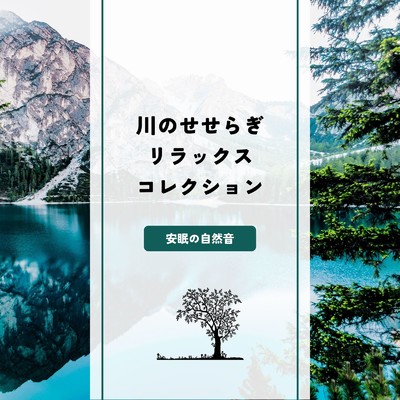 アルバム/川のせせらぎリラックスコレクション〜安眠の自然音〜/自然の音とヒーリングミュージック