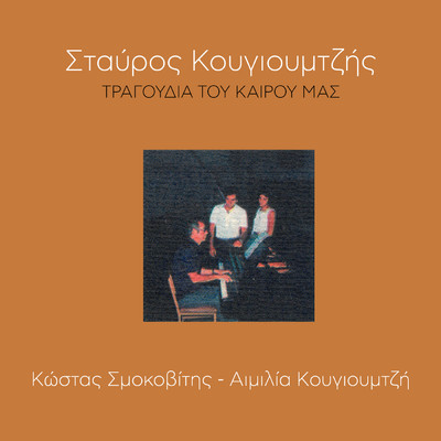 シングル/Taxidemeno Mou Pouli/Kostas Smokovitis