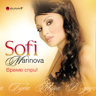 Виновни сме (feat. Slavi Trifonov)/Sofi Marinova