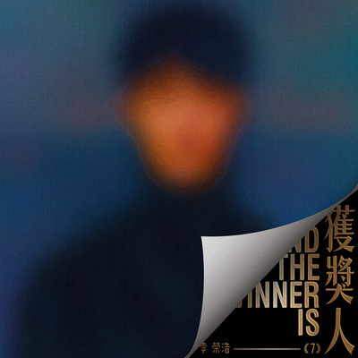 And The Winner Is/Ronghao Li