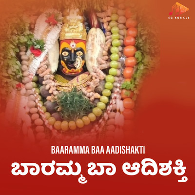 アルバム/Baaramma Baa Aadishakti/Basavaraj Budarakatti