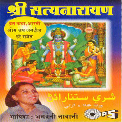 アルバム/Shri Satyanarayan Vrat - Katha - Aarti/Bhagwanti Navani