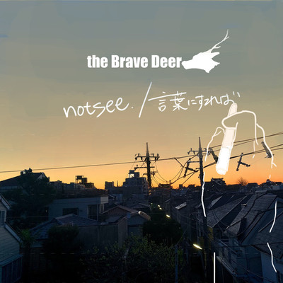 not see ／ 言葉にすれば/the Brave Deer