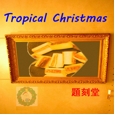 アルバム/Tropical Christmas/題刻堂