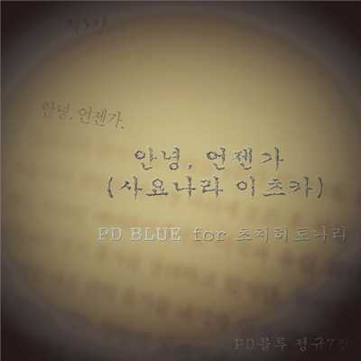 シングル/I'll protect you (New ver.)/PD BLUE