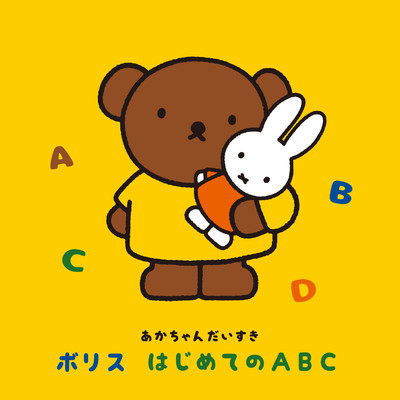 アルバム/〜あかちゃんだいすき〜ボリス はじめてのABC/Various Artists
