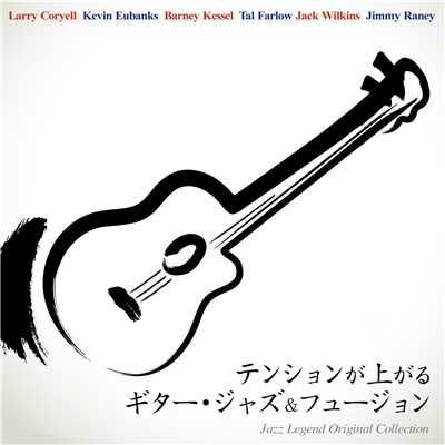 テンションが上がるギター・ジャズ&フュージョン - Jazz Legend Original Collection/Various Artists