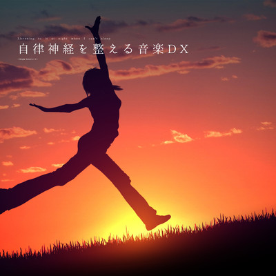 自律神経を整える音楽DX(α波)〜新しい風にゆられて〜/自律神経を整える音楽DX