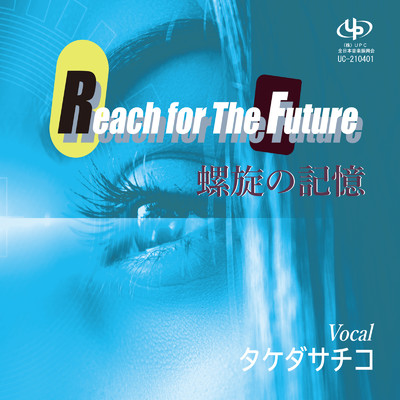 Reach for The Futuer／螺旋の記憶/タケダサチコ