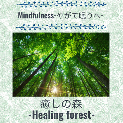 シングル/Mindfulness-やがて眠りへ-/癒しの森