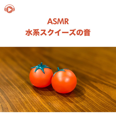 ASMR - 水系スクイーズの音/TatsuYa' s Room ASMR
