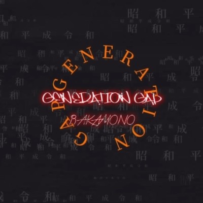 シングル/GENERATION GAP/BAKAMONO