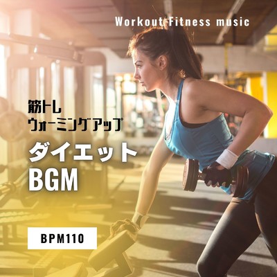 ダイエットBGM-筋トレ ウォーミングアップBPM110-/Workout Fitness music