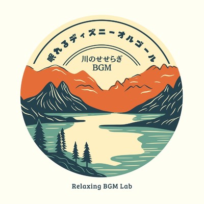 レット・イット・ゴー-癒やしのせせらぎ- (Cover)/Relaxing BGM Lab