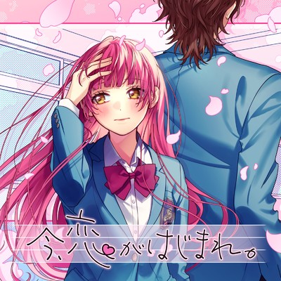 シングル/今、恋がはじまれ。 (feat. 望月あずき(CV:高橋李依))/HoneyWorks