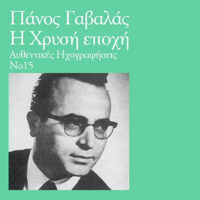 アルバム/I Hrisi Epohi (Vol. 15)/Panos Gavalas