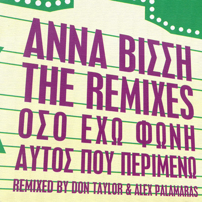 シングル/Aftos Pou Perimeno (Anna's Dream Mix)/Anna Vissi