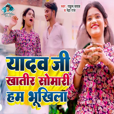シングル/Yadav Ji Khatir Somari Ham Bhukhila/Rahul Yadav & Neha Raj