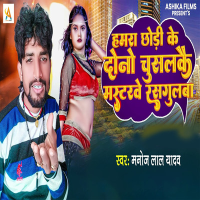 シングル/Hamra Chhodi ke Dono Chuslkau Masterve Rasgulba/Manoj Lal Yadav