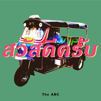 KhaoSan/The ABC