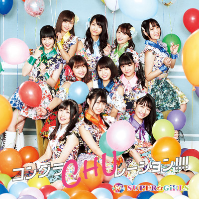 Give me Love me！チョコ/SUPER☆GiRLS