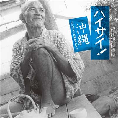 ハイサイ！ 沖縄/Various Artists