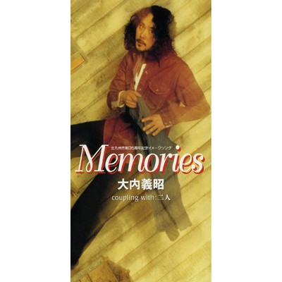 アルバム/Memories/大内 義昭